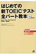 はじめての新TOEICテスト全パート教本 (新TOEICテスト対策書シリーズ)