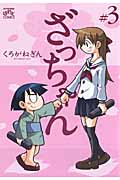 ざっちゃん 3 (IDコミックス・4コマKINGSぱれっとコミックス)
