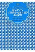 ロングマン言語教育・応用言語学用語辞典