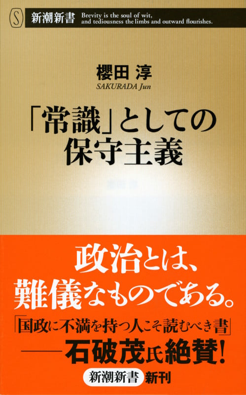 「常識」としての保守主義 (新潮新書)