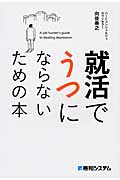 就活でうつにならないための本