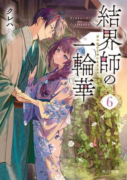 結界師の一輪華6 (角川文庫)