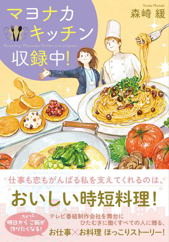 マヨナカキッチン収録中! (双葉文庫)