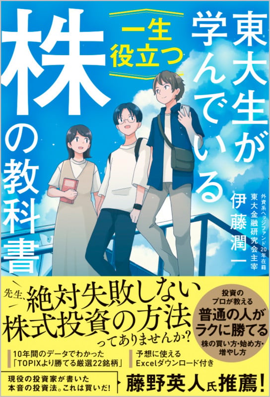 東大生が学んでいる一生役立つ「株」の教科書