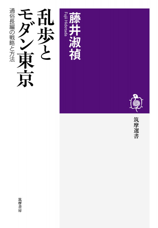 乱歩とモダン東京 通俗長編の戦略と方法 (筑摩選書 0209)