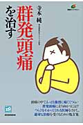 群発頭痛を治す (健康ライブラリー)