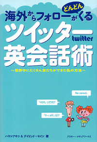 海外からフォローがどんどんくるツイッター英会話術 ~世界中にたくさん友だちができた私の方法~  の詳細を見る
