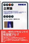 企業論 新版補訂版 (有斐閣アルマ)