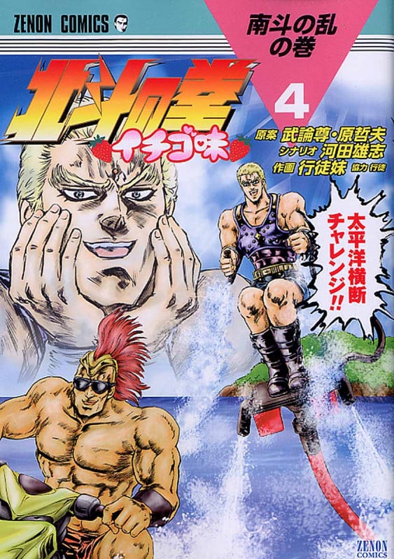 北斗の拳 イチゴ味 (4) (ゼノンC)
