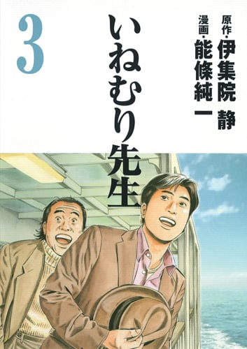 いねむり先生 3 (ヤングジャンプコミックス)の詳細を見る