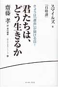 君たちは、どう生きるか スマイルズ『自助論』きょうは「運命が」開ける日! (《座右の名著》シリーズ)
