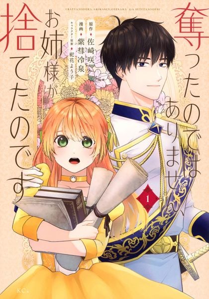 奪ったのではありません、お姉様が捨てたのです(1) (KCx)