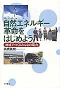 自然エネルギー革命をはじめよう 地域でつくるみんなの電力