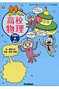 宇宙一わかりやすい高校物理 電磁気・熱・原子
