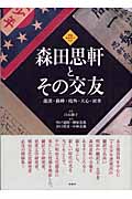 図録・新資料でみる森田思軒とその交友 龍渓・蘇峰・鴎外・天心・涙香