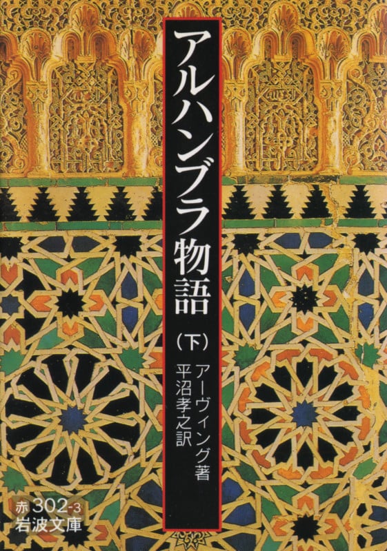 アルハンブラ物語 (下) (岩波文庫)