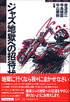 ジャズ地獄への招待状