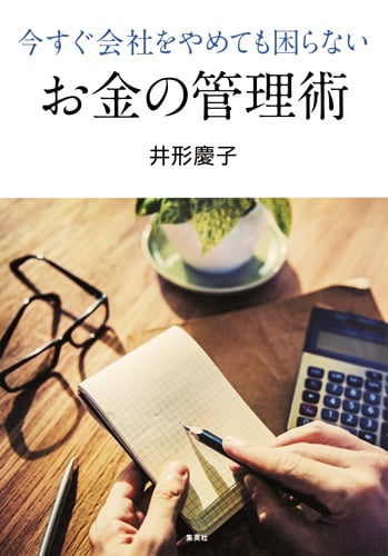 今すぐ会社をやめても困らないお金の管理術