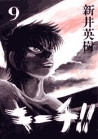 キーチ!! (9) (ビッグC)