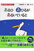 あるひあひるがあるいていると (あいうえおパラダイス)