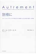 別様に エマニュエル・レヴィナスの『存在するとは別様に、または存在の彼方へ』を読む