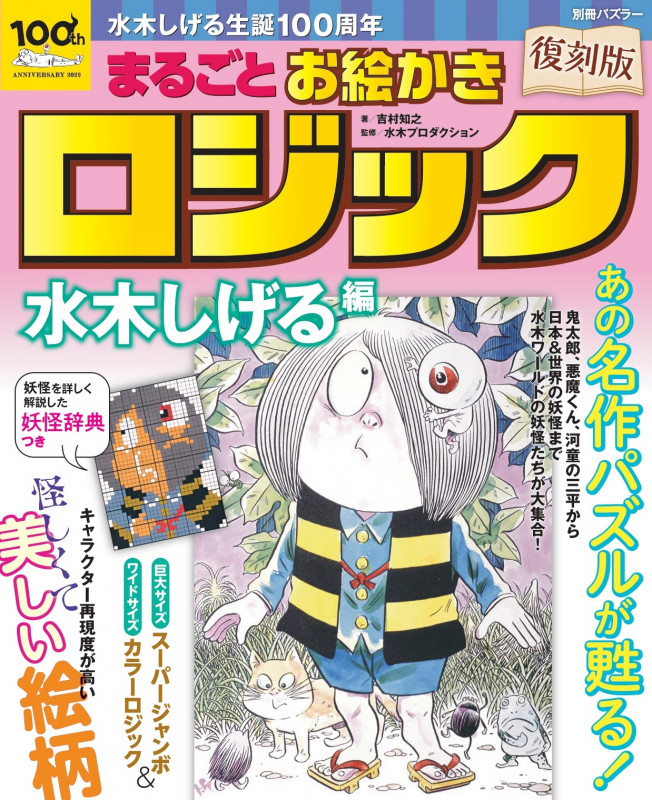 復刻版 まるごとお絵かきロジック 水木しげる編 水木しげる生誕100周年 (別冊パズラー)