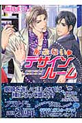 あ・ぶ・な・いデザインルーム (プラチナ文庫)