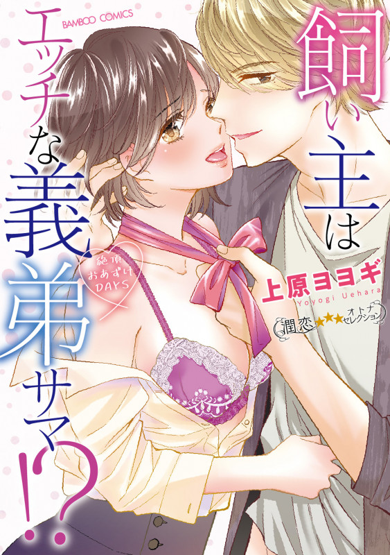 飼い主はエッチな義弟サマ!?絶頂おあずけDAYS (バンブーコミックス 潤恋オトナセレクション)