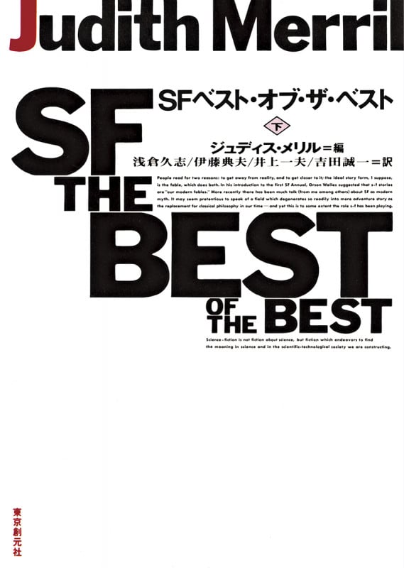 SFベスト・オブ・ザ・ベスト (下) (創元SF文庫)