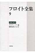 フロイト全集 1906-09年 グラディーヴァ論/精神分析について (フロイト全集)