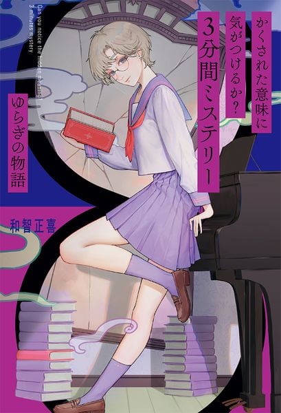 かくされた意味に気がつけるか? 3分間ミステリー ゆらぎの物語 (単行本 338)