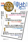 「幸せ」について考えよう (別冊NHK100de名著)