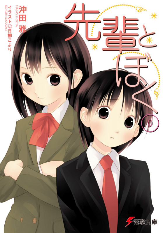 先輩とぼく (電撃文庫)