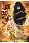 実話怪談覚書 有毒花 平山夢明監修FKB (竹書房文庫)