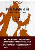 国際経済関係論 対外経済政策の方向性を探る