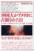 沖国大がアメリカに占領された日 8・13米軍ヘリ墜落事件から見えてきた沖縄/日本の縮図