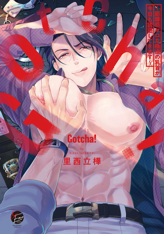 Gotcha! ~距離感ゼロな極道の乳首が今日も誘惑してきます~ (&.Emo comics)