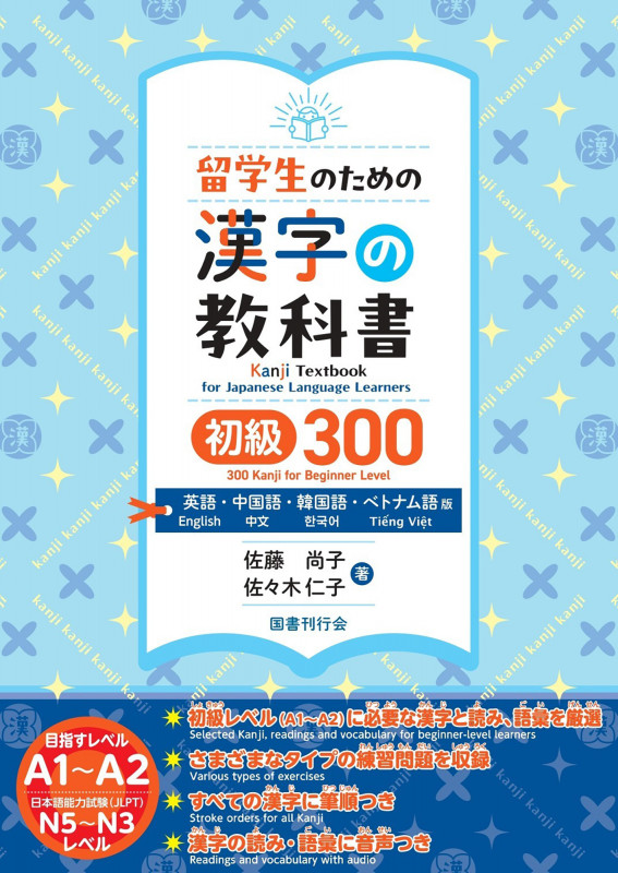 留学生のための漢字の教科書 初級300 英語・中国語・韓国語・ベトナム語版