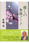 癒しの季節ノート