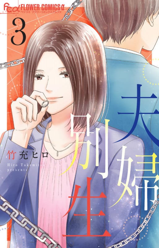 夫婦別生 (3) (フラワーCアルファ ベツコミ)