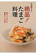 大庭英子の絶品!たまご料理の詳細を見る
