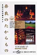 奈良のたからもの まほろばの美ガイド (集英社be文庫)