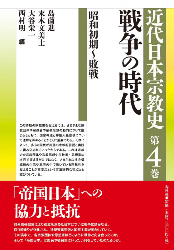 近代日本宗教史 第四巻 戦争の時代 昭和初期~敗戦 (近代日本宗教史 第四巻)