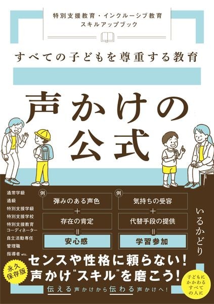 すべての子どもを尊重する教育 声かけの公式 ~特別支援教育・インクルーシブ教育 スキルアップブック~