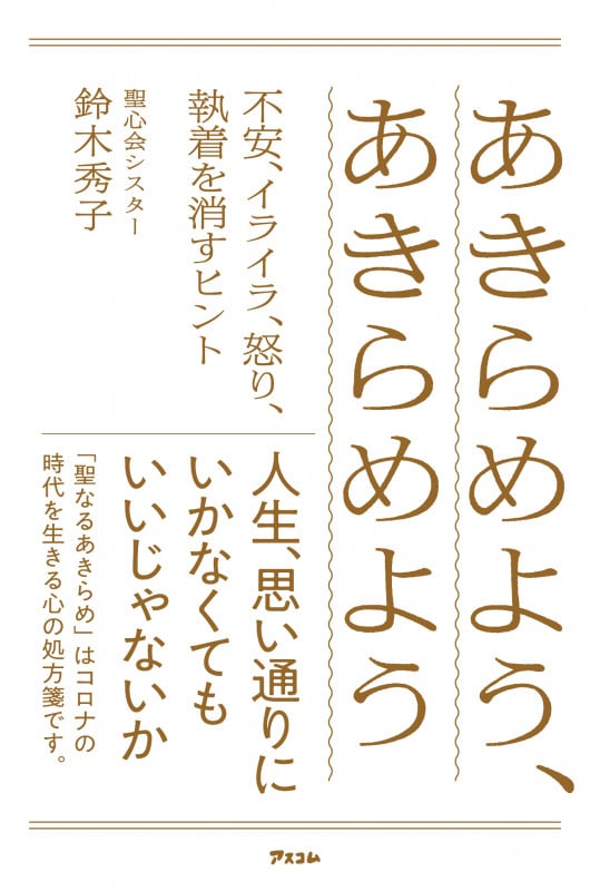あきらめよう、あきらめよう 不安、イライラ、怒り、執着を消すヒント