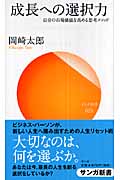 成長への選択力 自分の市場価値を高める思考メソッド (サンガ新書 25)