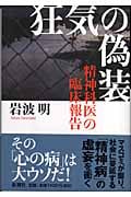 狂気の偽装 精神科医の臨床報告