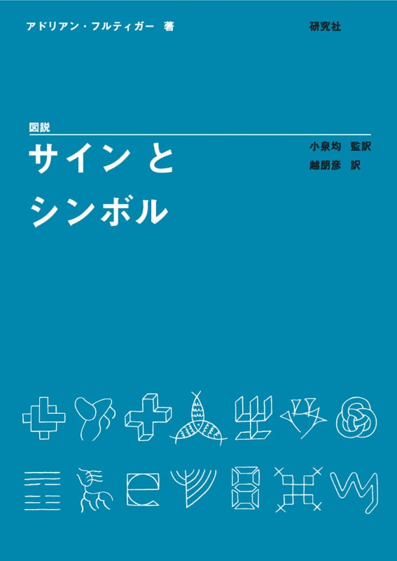 世界の文字と記号の大図鑑 Unicode 6.0の全グリフ | ヨハネス