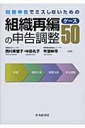 税務申告でミスしないための組織再編の申告調整ケース50