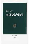 東京ひとり散歩 (中公新書 2023)